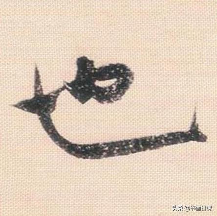 米芾行书单字讲解，书法家米芾行草书高清单字欣赏