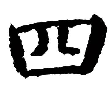 最早见于甲骨文,以积划成数的方式表示数字四.