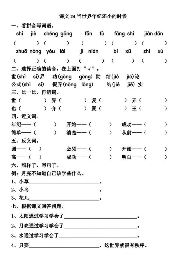 世汉字读音解释介绍，世的拼音（部编版二年级下册第24课《当世界年纪还小的时候》知识点图文讲解）