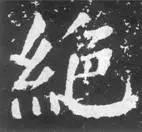 横折钩应该怎么写，横折斜钩怎么写（横、竖、撇、捺、钩的写法）