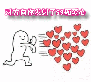 爱心发射表情包，小人发射爱心表情包（向四面八方发射爱心表情包合集）