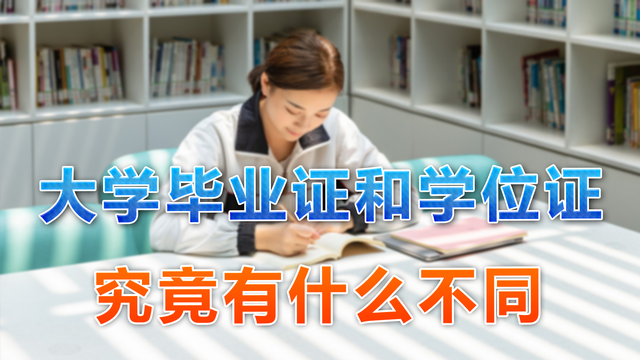 学位证和毕业证的区别，学位证和毕业证的区别有哪些（它和毕业证有什么不同）