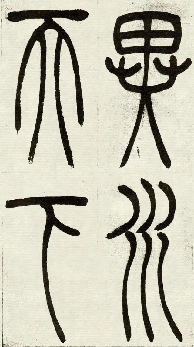 什么是吴均体，吴均又称什么（吴让之篆书《吴均帖》）