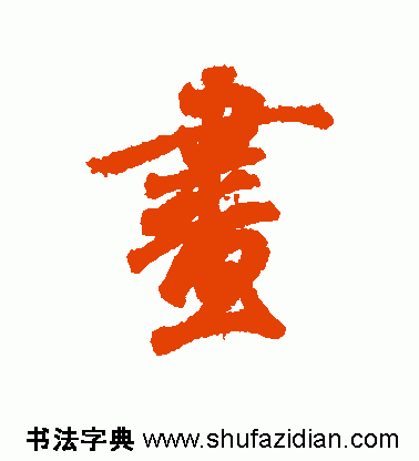 画的繁体字怎么写，画字的繁体书法（ 画<766>）