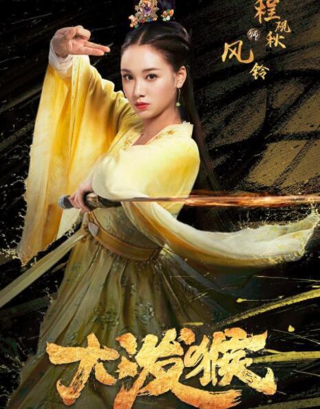 大泼猴2022年能播吗，大泼猴什么时候上映是不是不上映（玄幻神魔大剧《大泼猴》将播）