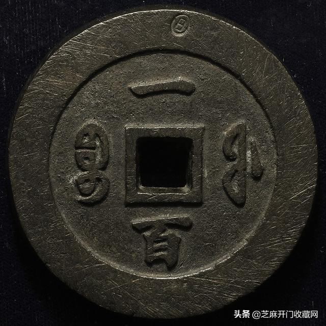 古代铜钱图片大全，旧铜钱回收价格表附图（这些才是价值几十万上百万的古钱）