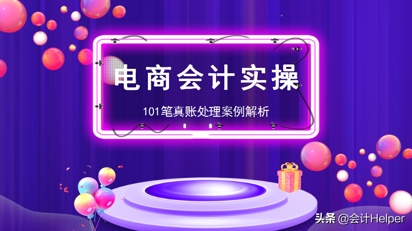 报销办公用品会计分录（电商账务怎么做）