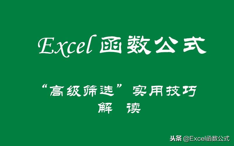 Excel中的“高级筛选”功能都不会使用，那就真的Out了