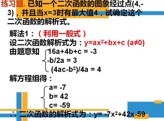 二次函数一般式，二次函数的一般式是什么（确定二次函数表达式的知识及题型总结）