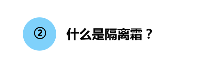 隔离霜是防晒霜吗，防晒霜和隔离霜有什么区别（看完这篇扫雷科普）
