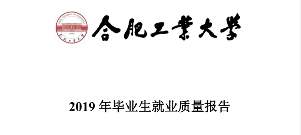 合肥工业大学就业信息网，合工大为什么没评上985大学（500强企业都来\