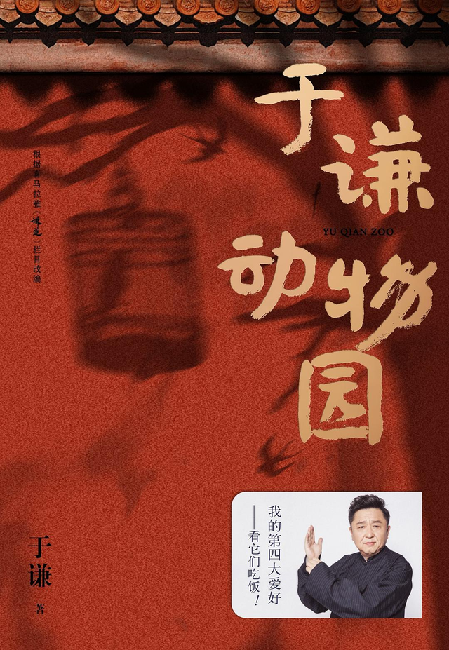 北京特色的京味文化传承，从《于谦动物园》的京味文化