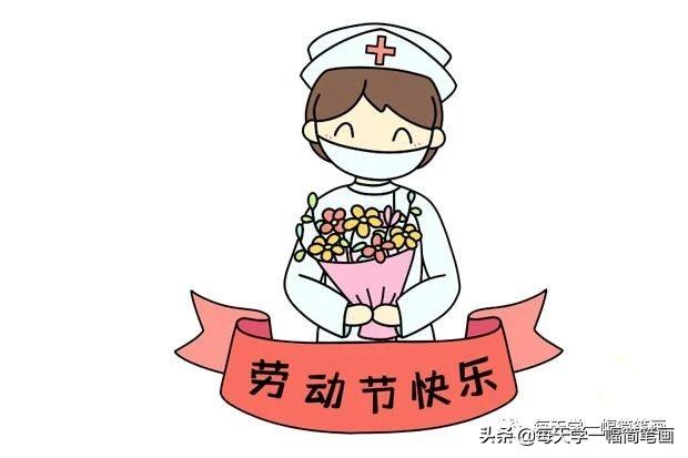 横幅简笔画带字，每天学一幅简笔画--五一劳动节劳动最光荣简笔画画法步骤图解大全