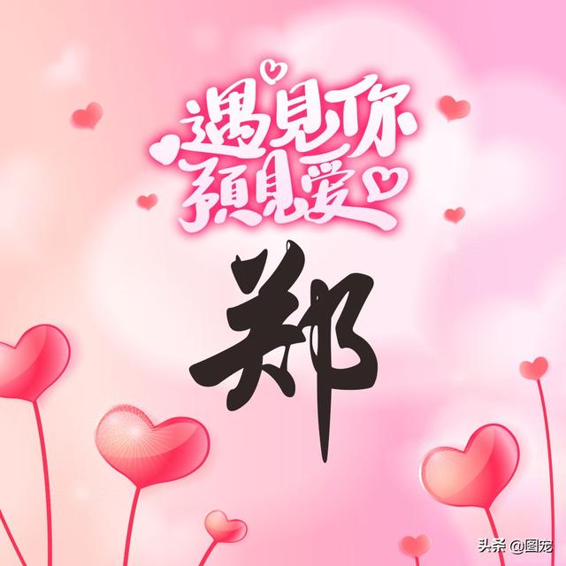 相知相守，微信头像，相知相守（写有自己姓氏的微信头像）