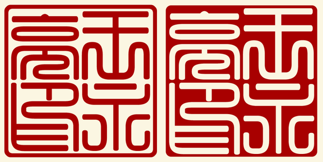 ps文字加边框方法，ps怎么给字体加边框（想不想拥有自己的篆刻印章）