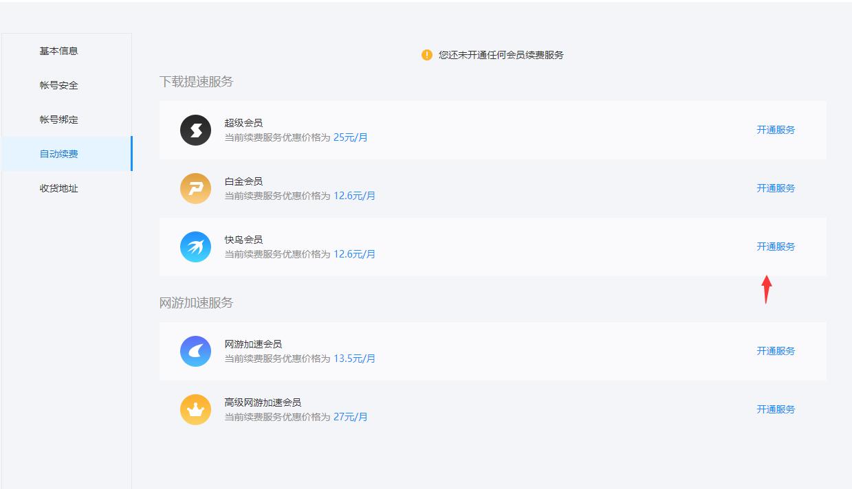 迅雷会员怎么取消自动续费，取消自动续费关闭迅雷会员