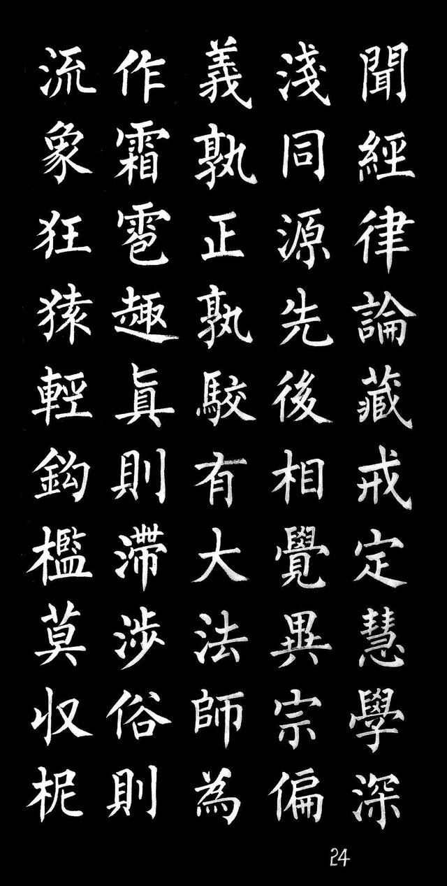 柳体楷书字帖大全，柳体楷书笔法入门字帖（柳体楷书《玄秘塔碑》欣赏）