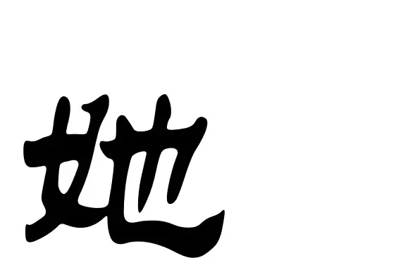 带女字旁都有什么字，带女字旁有什么字（“女”作部件的汉字及其他）