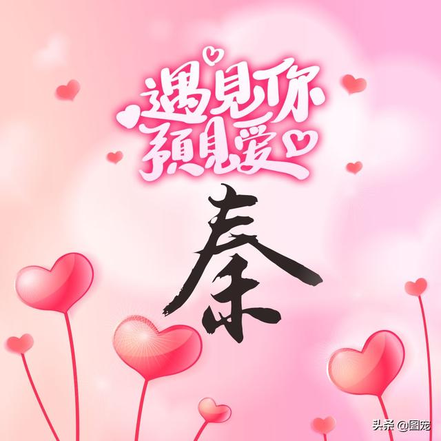 相知相守，微信头像，相知相守（写有自己姓氏的微信头像）