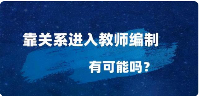 靠关系进入教师编制有可能吗，教师编制面试找关系有用吗（想靠关系进入教师编）