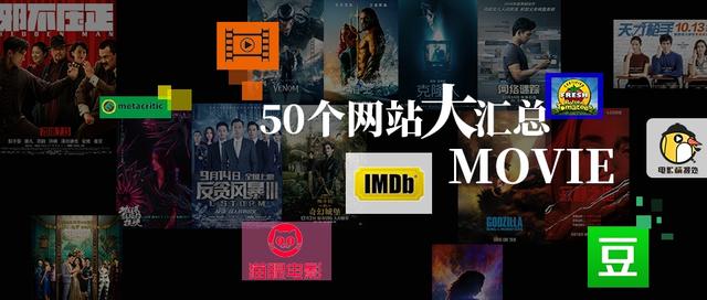 最好的电影网站，看电影最好的网站（电影人不能不知道的50个网站大汇总）