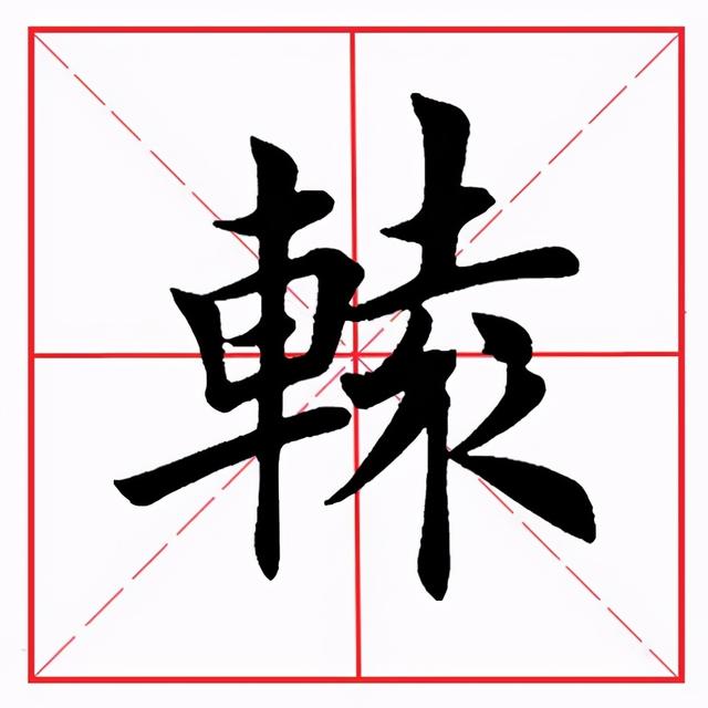 车子旁的字有哪些字旁的字，有哪些车字旁的字（田英章毛笔楷书《偏旁部首·车字旁》）