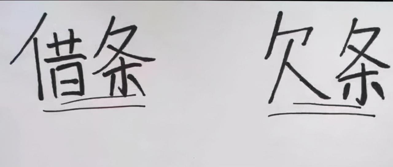 借钱如何打借条才有法律效益（借条和欠条的区别）