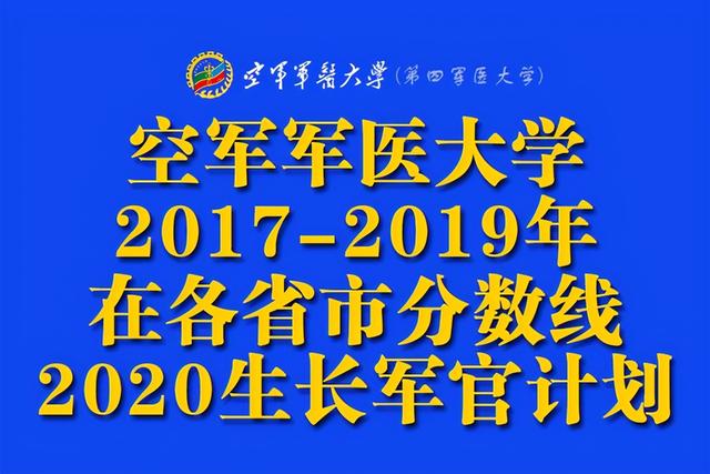 第三军医大学士官学校录取分数线，中国人民解放军陆军军医大学多少分录取能上（空军军医大学2017-2019年在各省市分数线+2020生长军官计划人数）