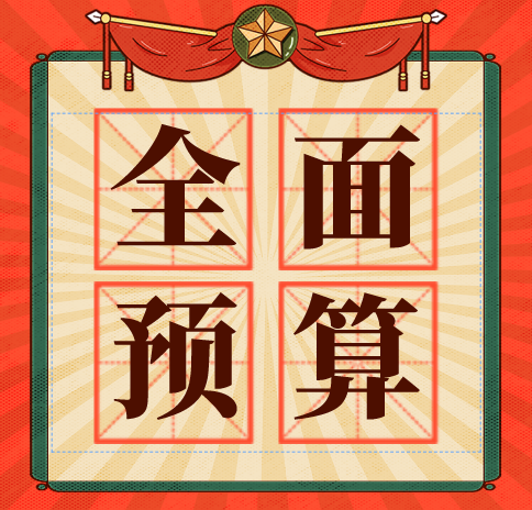 预算会计报表（财务总监珍藏的全面预算表）