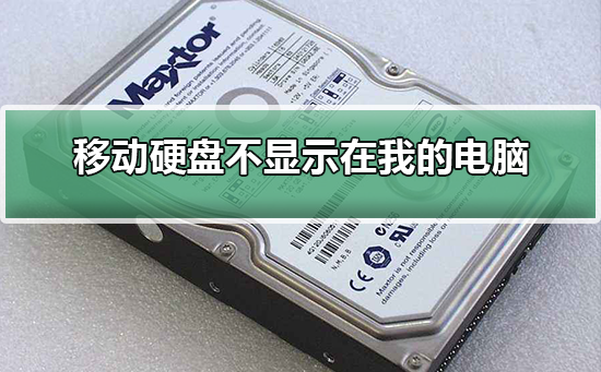 移动硬盘不显示，移动硬盘不显示文件解决方法是什么（移动硬盘插上去有反应但不显示盘）