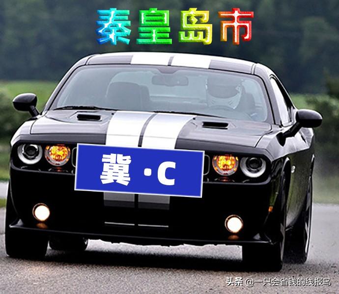 冀j是哪里的车牌(北京有多少京C车牌)
