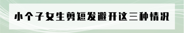 适合小个子发型的应该是，适合矮个子的发型（而显高又时尚的只有三种）