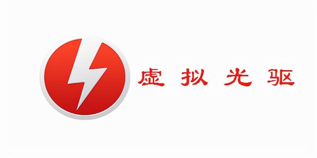 Daemon Tools Lite(虚拟光驱)使用教程