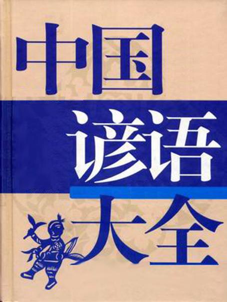 俗语大全(俗语大全及解释)