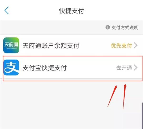 支付宝快捷支付，支付宝快捷支付在哪里设置（成都天府通App上线支付宝快捷支付）