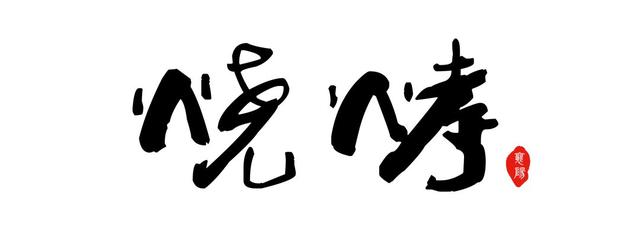 河南老式炒面的制作方法，河南老式炒面做法视频（别问了，襄阳真的没什么好吃的）
