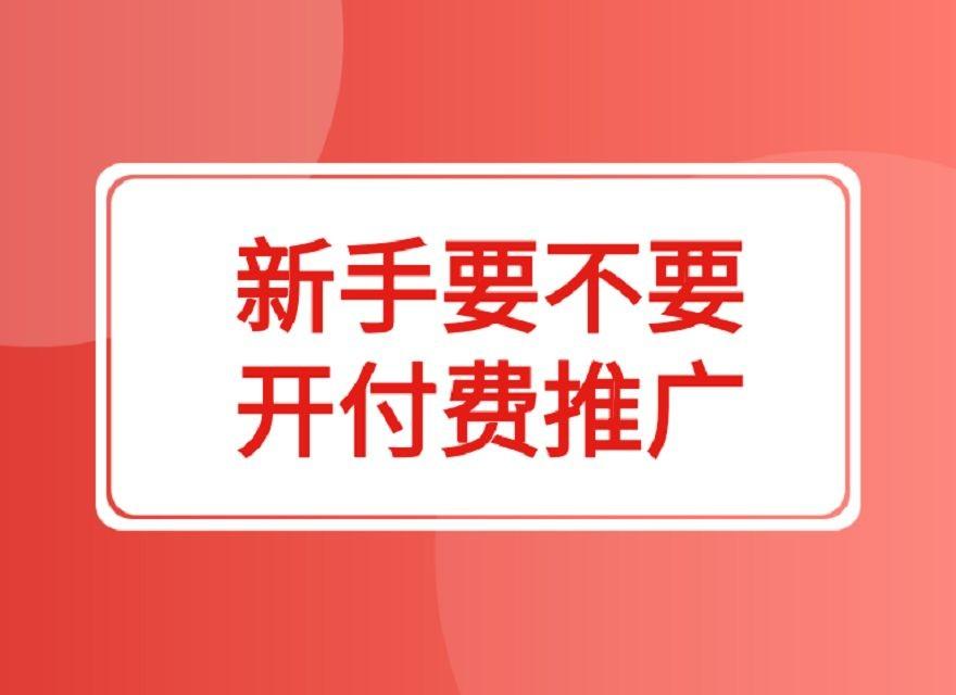 付费推广怎么做（广告计费模式及逻辑一览）