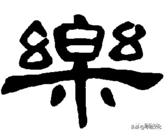 金字旁乐读什么，乐-汉字的艺术与中华姓氏文化荀卿庠整理