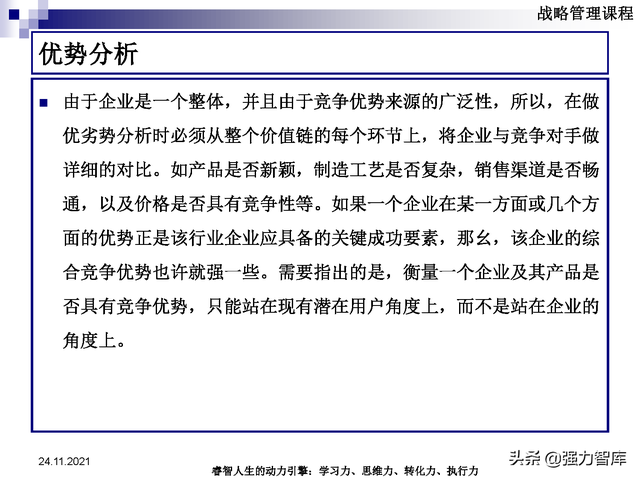 SWOT企业市场竞争策略分析课件(共95页)