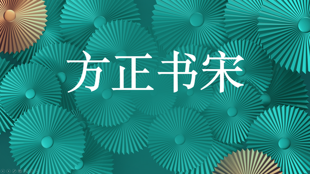方正免费商用字体，免费商用字体都是永久的吗（方正的这款小众字体流行60年）
