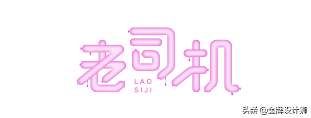 各种字体设计教程，分享5种容易上手的字效教程