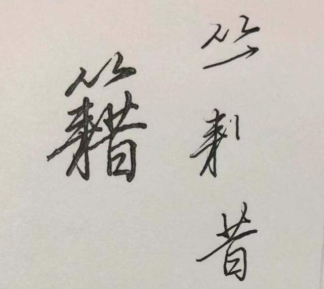 的笔顺怎么写呀，毁的笔顺怎么写呀（荣、所、业、无……）