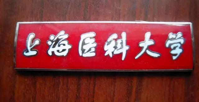 上海第一医学院，上海 医院（复旦大学＋重庆医科大学！）