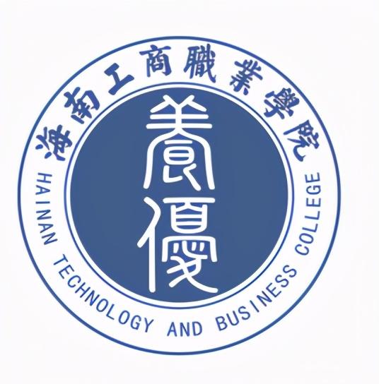 海南省工商职业学院（最新出炉）