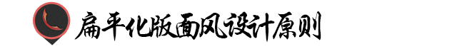 扁平化是什么意思，扁平化版面的风格特征