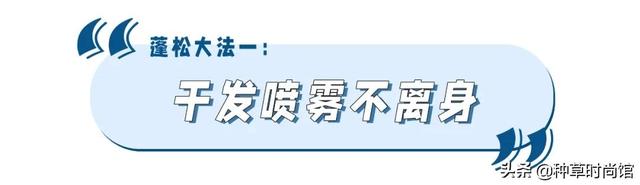 怎么让头发蓬松起来，怎样能让头发蓬松起来（5招蓬松大法，秒变发量王者）