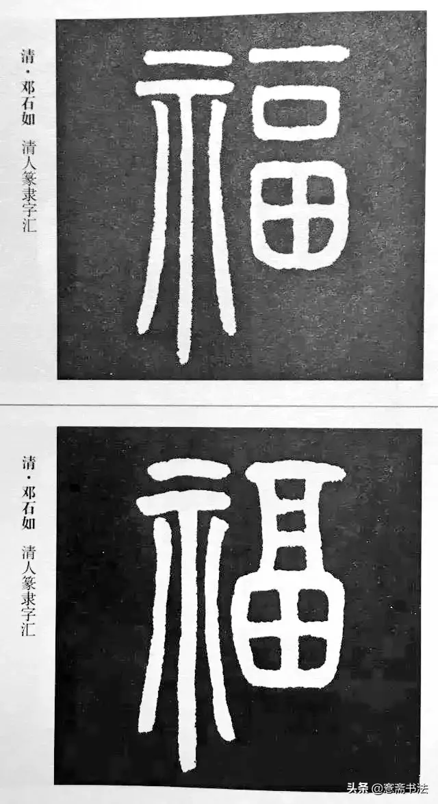 福字最漂亮写法，怎样写福字简单又好看（历代书法家77种“福”字的写法）