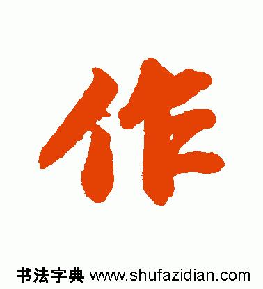 作的多音字组词，作多音字组词（作）