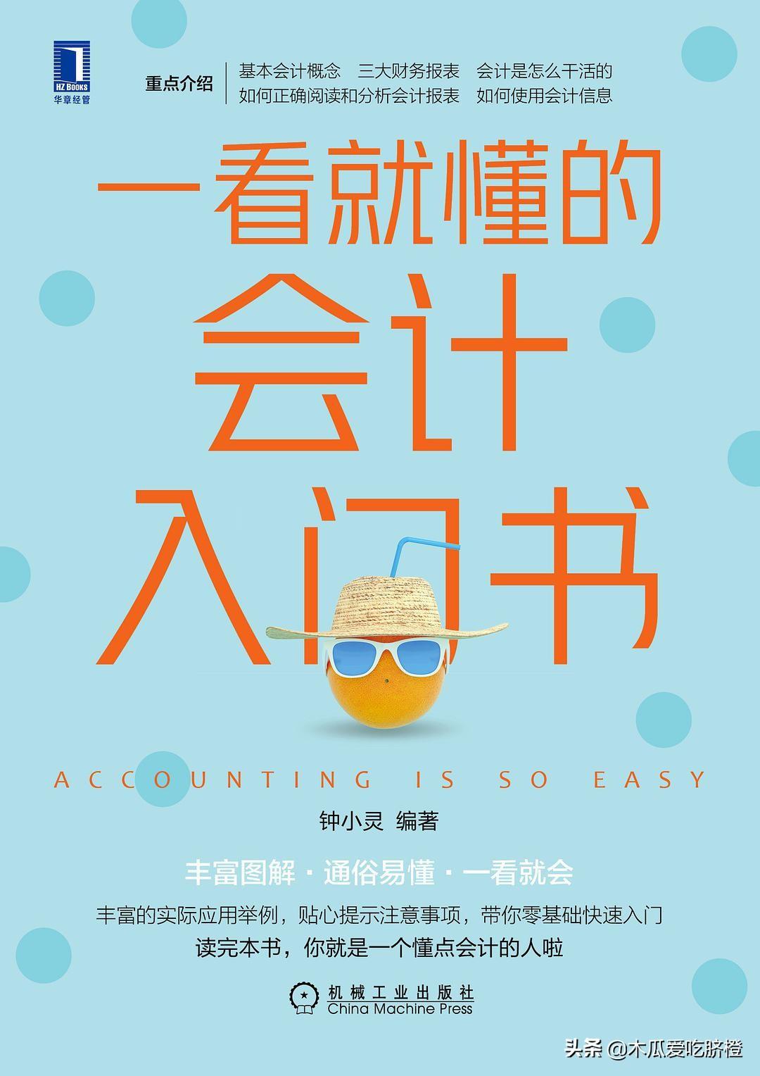 人人都要有会计思维（人人都需要的会计入门知识）