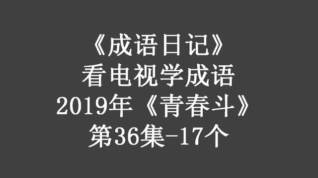 什么成语有鱼鸟，什么鸟什么鱼什么成语大全（2019年《青春斗》第36集）